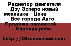 Радиатор двигателя Дэу Эсперо новый механика › Цена ­ 2 300 - Все города Авто » Продажа запчастей   . Карелия респ.